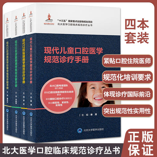 套装4本 北大医学口腔临床规范诊疗丛书 现代儿童口腔医学口腔颌面病理学口腔颌面医学影像学口腔黏膜病学规范诊疗手册 口腔科学 商品图0