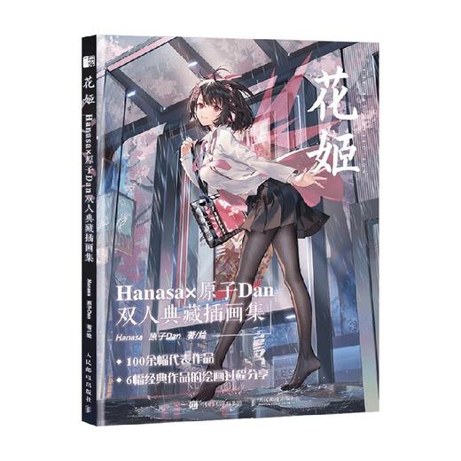 花姬 HANASA与原子DAN 双人典藏插画集 Hanasa 著 绘画 商品图0