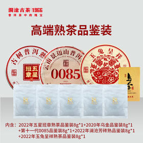 【金卡会员兑换】澜沧古茶高端熟茶品鉴装8g*5