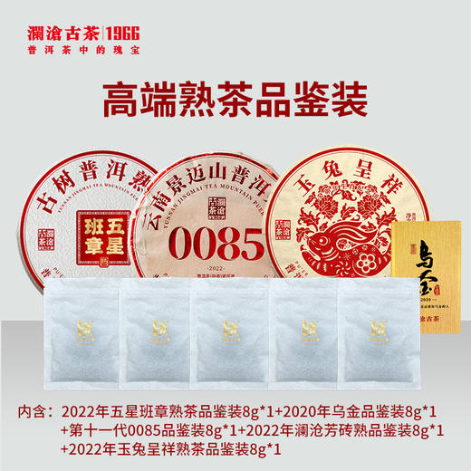 【金卡会员兑换】澜沧古茶高端熟茶品鉴装8g*5 商品图0