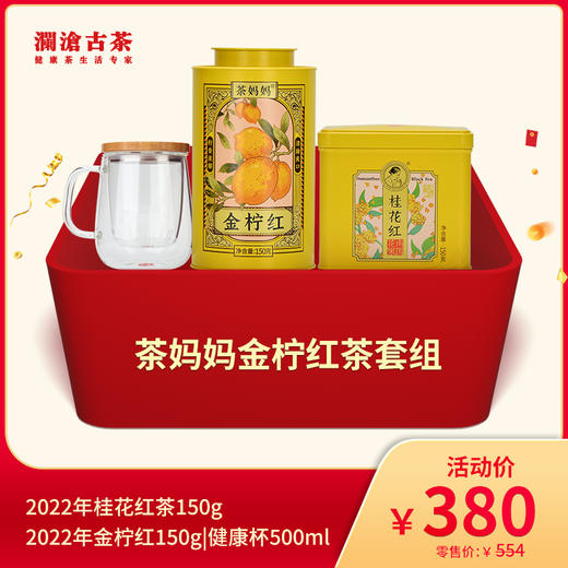 【直播间专属】澜沧古茶茶妈妈金柠红茶套组-380元 商品图0