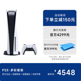 【国行】PS5光驱版主机·多彩套装
