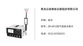 青岛众瑞  ZR-6012型气溶胶光度计