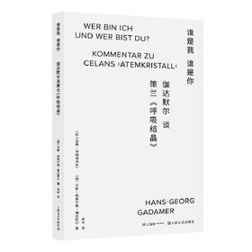 谁是我，谁是你：伽达默尔谈策兰《呼吸结晶》