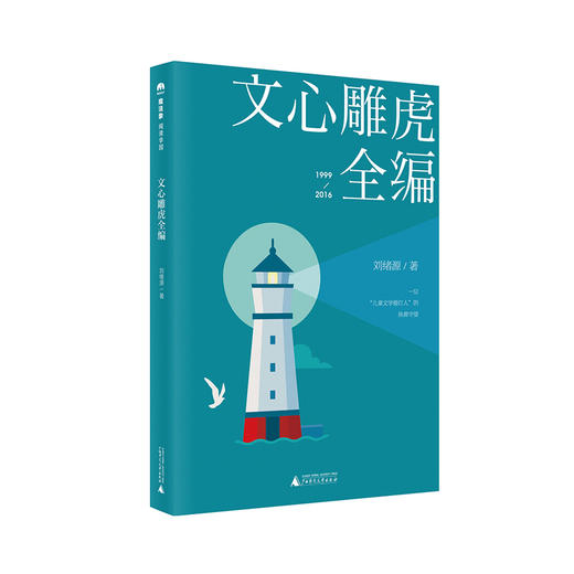 文心雕虎全编  刘绪源先生亲选近20年儿童文学作品评论 商品图0