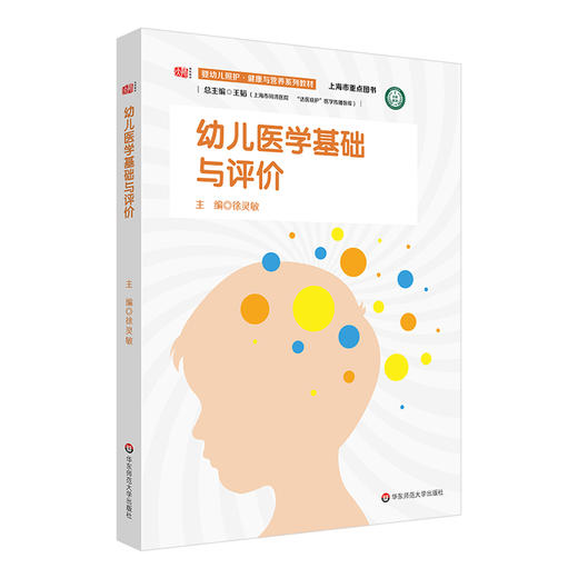 幼儿医学基础与评价 婴幼儿照护 健康与营养系列教材 上海市同济医院 达医晓护医学传播智库 商品图0