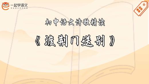 《渡荆门送别》精读 商品图0