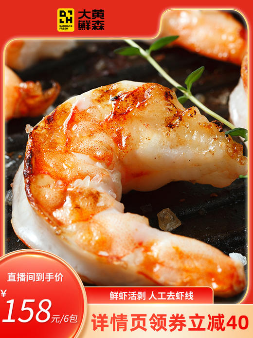 大黄鲜森 大青虾仁 净重不含冰200g/包 湛江对虾 去虾线 无工业添加拒绝泡药 完善检测安全放心 商品图1