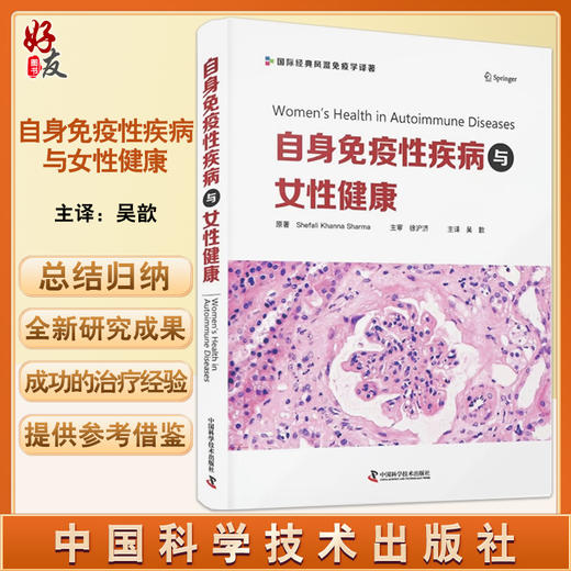 自身免疫性疾病与女性健康 吴歆主译 国际经典风湿免疫学译著 实用指南 妇产科学风湿免疫学书籍 中国科学技术出版社9787504696779 商品图0