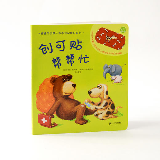奇想国 创可贴帮帮忙（新）0-3岁精装安全教育、游戏互动、自我保护力绘本图画书 商品图4
