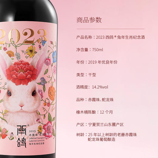 西鸽兔年生肖纪念款干红葡萄酒 商品图8