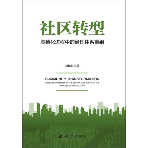 社区转型 城镇化进程中的治理体系重组 商品图0
