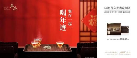 年迹·癸卯兔年生肖定制茶（冰岛普洱茶生茶（紧压茶）1080g 商品图12