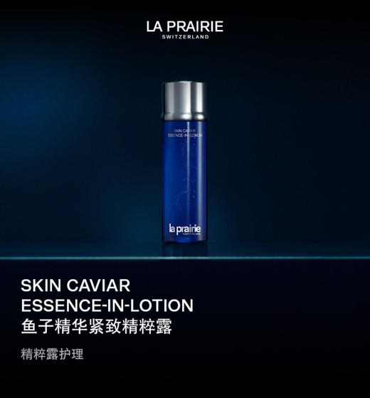 【暑期冰点价】LA PRAIRIE莱珀妮鱼子精粹露 精华水 补水修护 商品图0