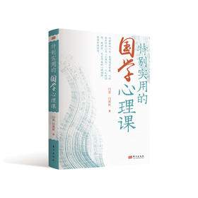 特别实用的国学心理课