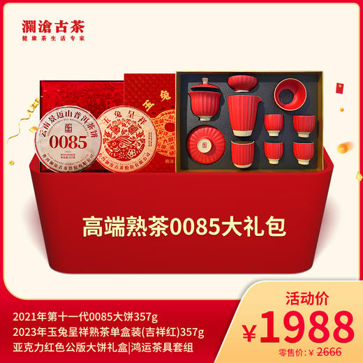 【12月会员日专属】澜沧古茶高端熟茶0085大礼包-1988元套组 商品图0