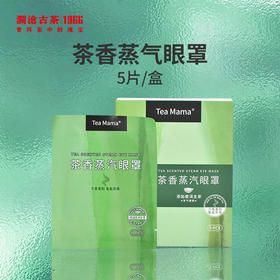 【积分兑换】澜沧古茶茶香蒸气眼罩5片/盒