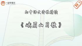 《峨眉山月歌》精读