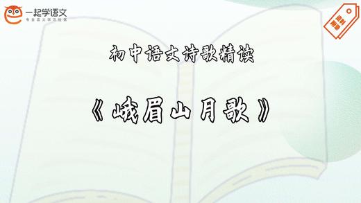 《峨眉山月歌》精读 商品图0