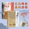  美的历程，艺术传承（2本套）绘画版“美的历程”，中国现代美术史开山之作，民国商务版美术系教科书。 商品缩略图1