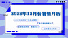 2022年12月营销日历 商品缩略图0