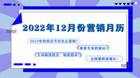 2022年12月营销日历