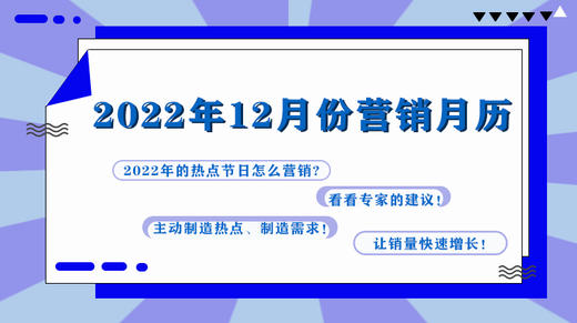 2022年12月营销日历 商品图0