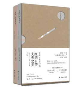 《安妮·卡森诗选：红的自传·丈夫之美》[加拿大]安妮·卡森 著，黄茜 译