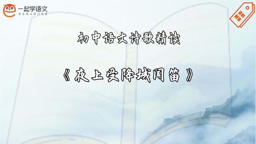 《夜上受降城闻笛》精读 商品图0