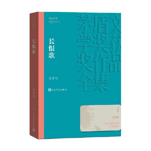 长恨歌 王安忆 著 小说 商品图0