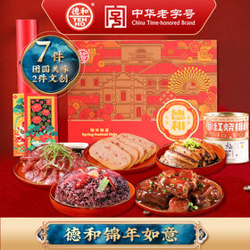 锦年如意礼盒 德和年货礼盒  年货#礼