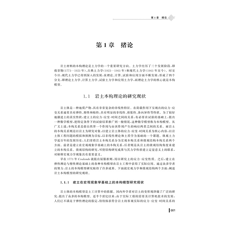 试读PDF-9787308195126(1-1)-岩土材料本构理论_011.jpg