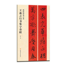 王羲之行书集字春联