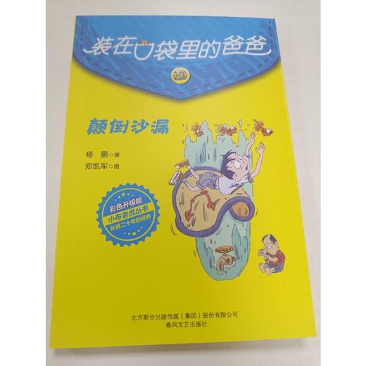 装在口袋里的爸爸：颠倒沙漏.彩色升级版 商品图1