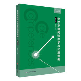 中学英语阅读教学与优质课例 第二版 核心素养导向的学科教学丛书 谢忠平