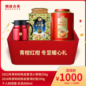【12月会员日专属】  澜沧古茶青柑红柑 冬至暖心礼-1000元套组