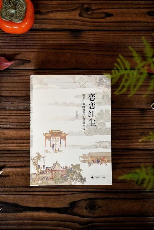 恋恋红尘：明清江南的城市、欲望和生活 商品图2