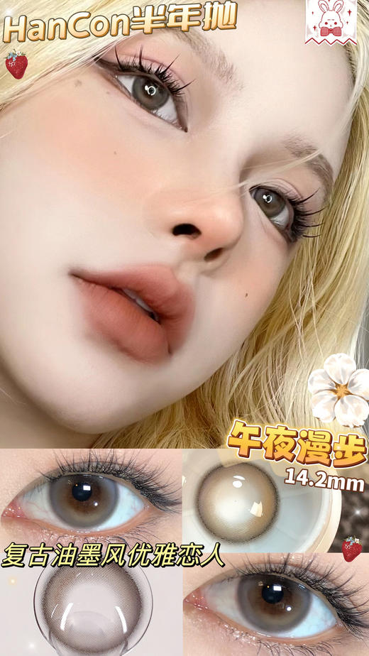 【半年抛】午夜漫步Hancon  | 中直径14.2 着色13.4 |（色板都在详情页内 记得下滑查看 混血美瞳 商品图1