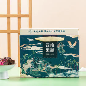 【买二送一】春城烟雨 云南黑糖  独立包装 黑糖姜茶 云南特产