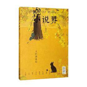 小说界2022年第六期 人约黄昏后 李伟长 编 小说