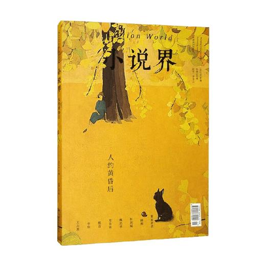 小说界2022年第六期 人约黄昏后 李伟长 编 小说 商品图0