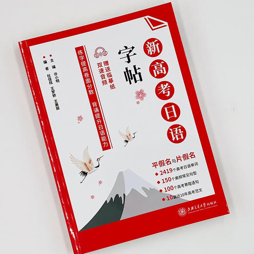 新高考日语 字帖 上海交通大学出版社 商品图1