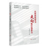从有效性学习走向有价值学习 一线学校教育教学实践 商品缩略图0