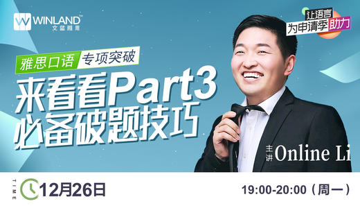 【12.26雅思讲座】雅思口语专项突破：来看看Part 3的必备破题技巧 商品图0