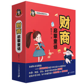 财商启蒙童话 （全4册）6岁+ 16个财商启蒙知识点