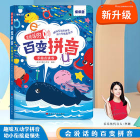 会说话的百变拼音手指点读书