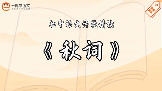 《秋词》精读 商品图0