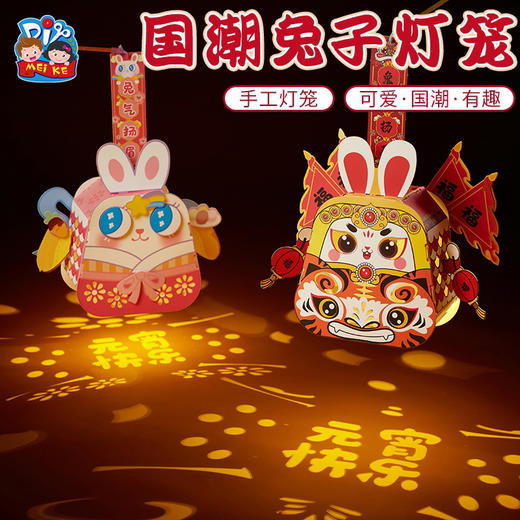 【预售1.30发货】新年春节元旦国潮兔爷灯笼手工diy儿童制作材料包幼儿园兔子花灯 商品图0