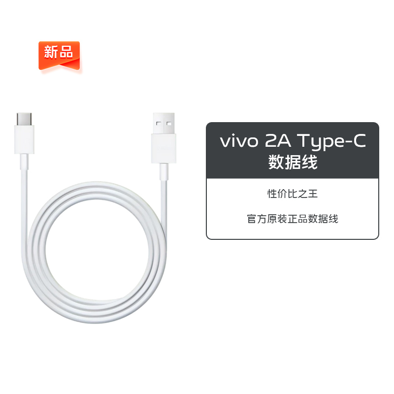 vivo 2A Type-C 数据线 新款