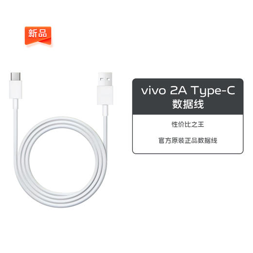 vivo 2A Type-C 数据线 新款 商品图0